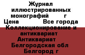 Журнал иллюстрированных монографий, 1903 г › Цена ­ 7 000 - Все города Коллекционирование и антиквариат » Антиквариат   . Белгородская обл.,Белгород г.